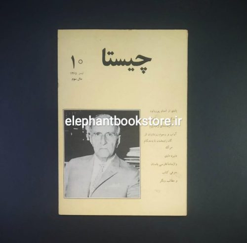 خرید مجله چیستا شماره 10 با تخفیف