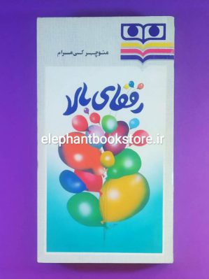 خرید کتاب رفقای بالا اثر منوچهر کی مرام انتشارات شباویز