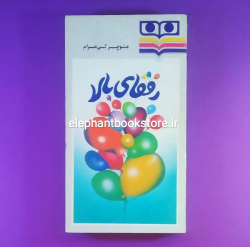 خرید کتاب رفقای بالا اثر منوچهر کی مرام انتشارات شباویز