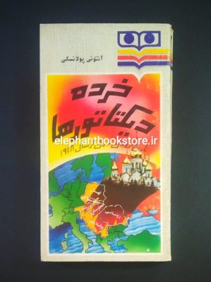 خرید کتاب خرده دیکتاتورها (تاریخ اروپای شرقی از سال 1918) انتشارات شباویز