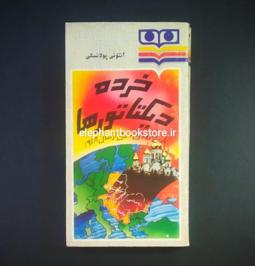 خرید کتاب خرده دیکتاتورها (تاریخ اروپای شرقی از سال 1918) انتشارات شباویز