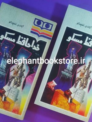 خرید کتاب خداحافظ مسکو اثر آرکادی شفچنکو انتشارات شباویز