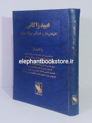 خرید کتاب عبيد زاكانی (لطيفه پرداز و طنزآور بزرگ ايران) انتشارات اشکان