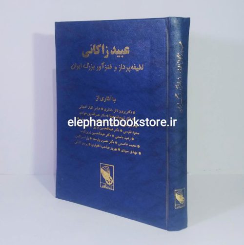 خرید کتاب عبيد زاكانی (لطيفه پرداز و طنزآور بزرگ ايران) انتشارات اشکان