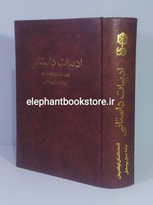 خرید کتاب ادبیات داستانی اثر جمال میرصادقی انتشارات ماهور