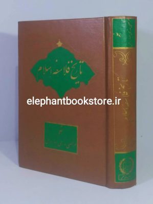 خرید کتاب تاریخ فلاسفه اسلام اثر مرتضی مدرسی چهاردهی انتشارات علمی