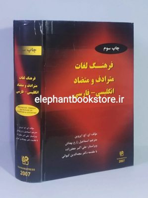 خرید کتاب فرهنگ لغات مترادف و متضاد انگلیسی - فارسی انتشارات رهنما