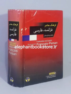 خرید کتاب فرهنگ معاصر فرانسه ـ فارسی اثر محمدرضا پارسایار انتشارات فرهنگ معاصر