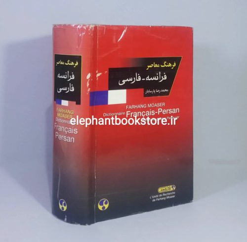 خرید کتاب فرهنگ معاصر فرانسه ـ فارسی اثر محمدرضا پارسایار انتشارات فرهنگ معاصر