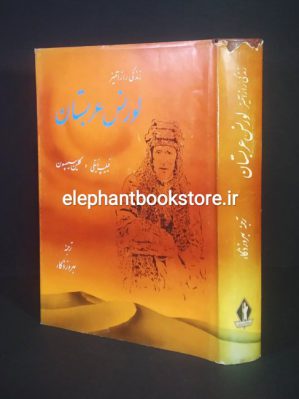 خرید کتاب زندگی رازآمیز لورنس عربستان انتشارات جاویدان