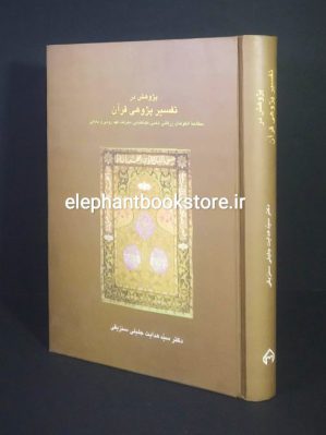 خرید کتاب پژوهش در تفسیر پژوهی قرآن انتشارات سخن