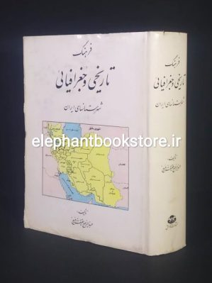 خرید کتاب فرهنگ تاریخی و جغرافیائی شهرستانهای ایران نشر کومش