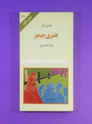 خرید کتاب هنری جیمز (نسل قلم 77) انتشارات کهکشان