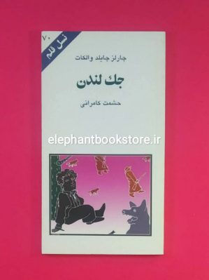 خرید کتاب جک لندن (نسل قلم 70) انتشارات کهکشان