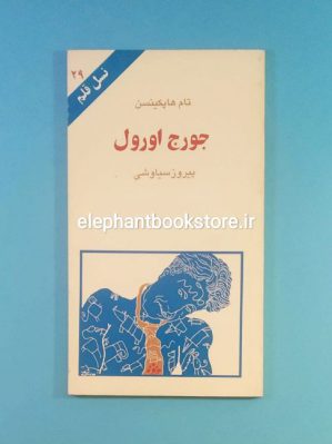 خرید کتاب جورج اورول (نسل قلم 29) انتشارات کهکشان