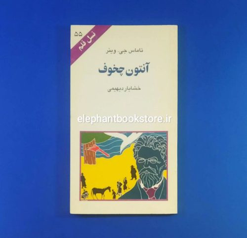 خرید کتاب آنتون چخوف (نسل قلم 55) انتشارات کهکشان