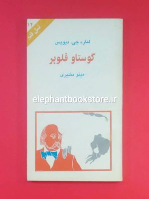 خرید کتاب گوستاو فلوبر (نسل قلم 14) انتشارات کهکشان