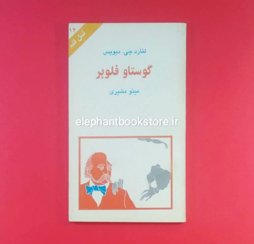 خرید کتاب گوستاو فلوبر (نسل قلم 14) انتشارات کهکشان