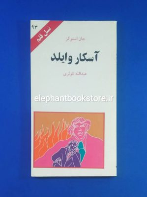 خرید کتاب آسکار وایلد (نسل قلم 93) انتشارات کهکشان