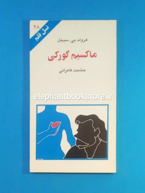 خرید کتاب ماکسیم گورکی (نسل قلم 28) انتشارات نسل قلم