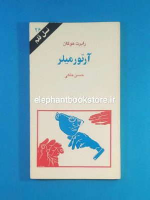 خرید کتاب آرتور میلر (نسل قلم 26) انتشارات کهکشان