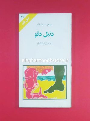 خرید کتاب دنیل دفو (نسل قلم 20) انتشارات کهکشان