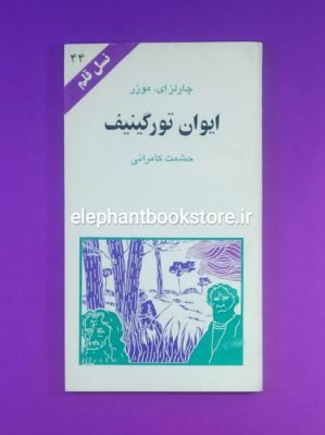 خرید کتاب ایوان تورگینیف (نسل قلم 44) انتشارات کهکشان