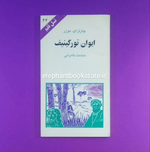 خرید کتاب ایوان تورگینیف (نسل قلم 44) انتشارات کهکشان