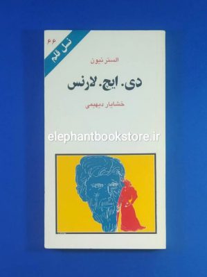 خرید کتاب دی. ایچ. لارنس (نسل قلم 66) انتشارات کهکشان