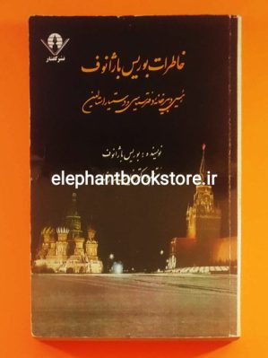 خرید کتاب خاطرات بوریس باژانوف (رئیس دبیرخانه دفتر سیاسی و دستیار استالین) نشر گفتار