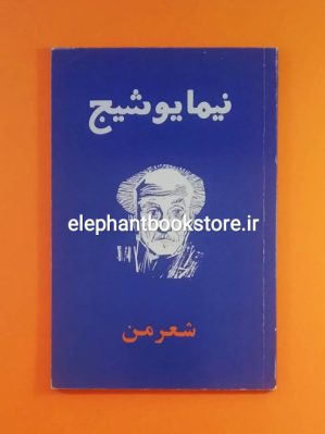 خرید کتاب شعر من اثر نیما یوشیج انتشارات امیرکبیر