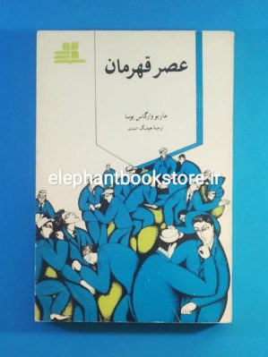 خرید کتاب عصر قهرمان اثر ماریو بارگاس یوسا انتشارات کتاب مهناز