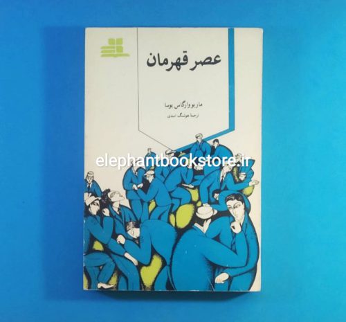 خرید کتاب عصر قهرمان اثر ماریو بارگاس یوسا انتشارات کتاب مهناز