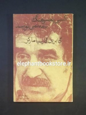 خرید کتاب کسی به سرهنگ نامه نمی نویسد اثر گابریل گارسیا مارکز انتشارات گام