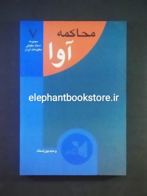 خرید کتاب محاکمه آوا اثر وحید پوراستاد نشر روزنگار