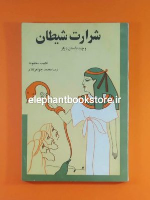 خرید کتاب شرارت شیطان و چند داستان دیگر اثر نجیب محفوظ انتشارات سکه