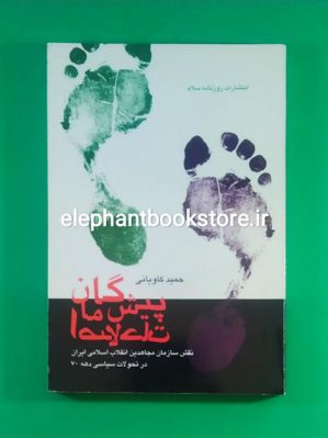 خرید کتاب پیشگامان اصلاحات اثر حمید کاویانی انتشارات روزنامه سلام