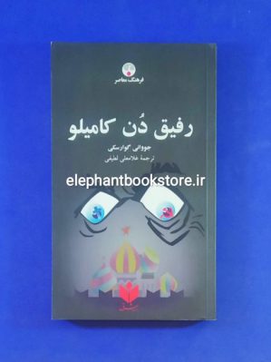 خرید کتاب رفیق دن کامیلو اثر جووانی گوارسکی انتشارات فرهنگ معاصر