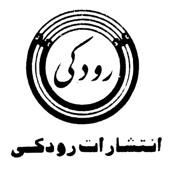 انتشارات رودکی