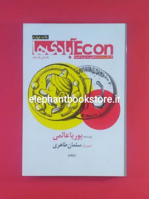 خرید کتاب اکون آبادی ها اثر پوریا عالمی نشر گاندو