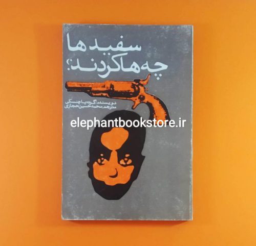 خرید کتاب سفیدها چه کردند اثر گرت پاچنسکی انتشارات توس