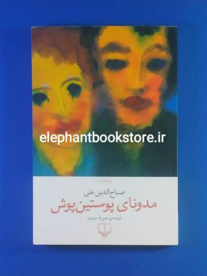 خرید کتاب مدونای پوستین پوش اثر صباح الدین علی نشر چشمه