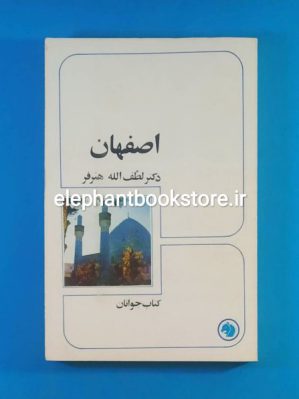 خرید کتاب اصفهان اثر دکتر لطف الله هنرفر انتشارات کتابهای جیبی