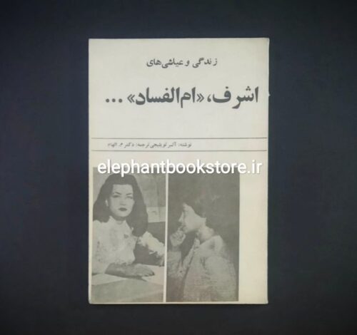 خرید کتاب زندگی و عیاشی های اشرف ام الفساد انتشارات بهروز