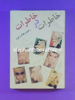 خرید کتاب خاطرات در خاطرات اثر رحیم زهتاب فرد نشر ویستار