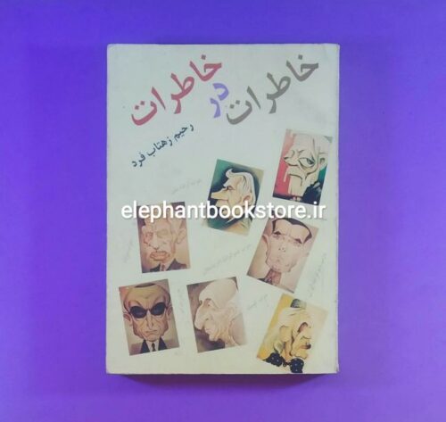 خرید کتاب خاطرات در خاطرات اثر رحیم زهتاب فرد نشر ویستار