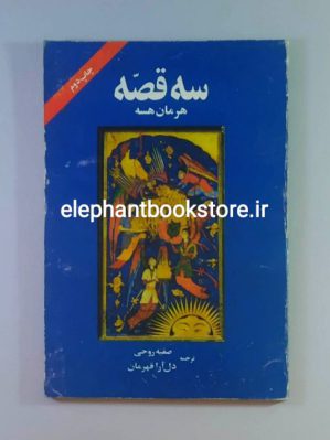 خرید کتاب سه قصه اثر هرمان هسه نشر آبی