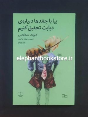 خرید کتاب بیا با جغدها درباره ی دیابت تحقیق کنیم ترجمه پیمان خاکسار نشر چشمه