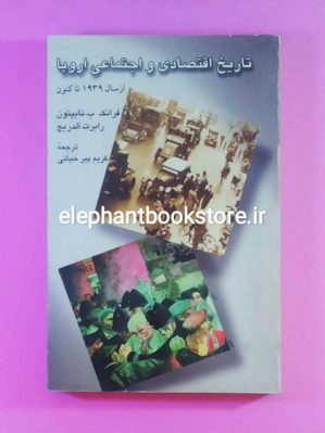 خرید کتاب تاریخ اقتصادی و اجتماعی اروپا از سال 1939 تا کنون انتشارات علمی و فرهنگی