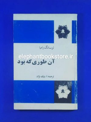 خرید کتاب آن طوری که بود اثر لوبسانگ رامپا انتشارات فردوس